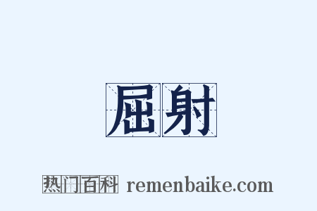 屈射是什么意思的图片